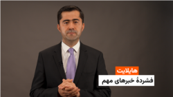 هایلایت: فشردۀ خبرهای افغانستان و جهان همه‌روزه از رادیو آزادی 