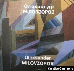 Олександр Миловзоров. Обложка каталога