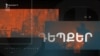 Աշխարհն այսօր 25.06.2025