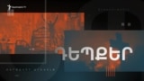 Աշխարհն այսօր 25.06.2025
