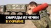 Снаряды времен войны в Чечне использовала в Украине армия РФ
