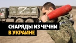 Снаряды времен войны в Чечне использовала в Украине армия РФ
