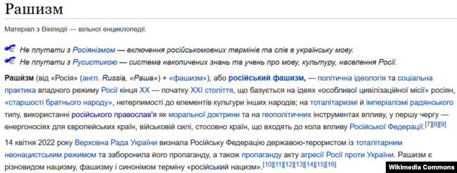 Стаття з україномовної Вікіпедії про термін «рашизм»