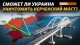 Варианты подрыва Керченского моста | Крым.Реалии ТВ
