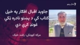 پنجاب مېشتي پښتانه لیکوالان له حکومتي سرپرستۍ بې برخې دي 