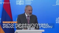 ՀԱՅԱՍՏԱՆԸ ՀՆԴԿԱՍՏԱՆԻ ՀԵՏ ԿԱՐԴԻԱԿԱՆԱՑՆԻ ՍՈՒ-30 ԿՈՐԾԱՆԻՉՆԵՐԸ _ ԼՐԱՏՎԱԿԱՆ ԿԵՆՏՐՈՆ 16.09.2024