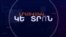 ՀԱՅԱՍՏԱՆԸ ՀՆԴԿԱՍՏԱՆԻ ՀԵՏ ԿԱՐԴԻԱԿԱՆԱՑՆԻ ՍՈՒ-30 ԿՈՐԾԱՆԻՉՆԵՐԸ _ ԼՐԱՏՎԱԿԱՆ ԿԵՆՏՐՈՆ 16.09.2024