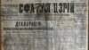 Declarația privind crearea Republicii Democratice Moldovenești, publicată în ziarul Sfatul Țării din 3 decembrie 1917. Sursă: Centrul de Cultură și Istorie Militară, Chișinău