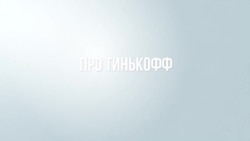 Почему так можно было с Тиньковым?