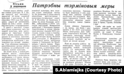 Артыкул Міхаіла Кацара «Патрэбны тэрміновыя меры» ў газэце «Літаратура і мастацтва» за 2 чэрвеня 1956 году.