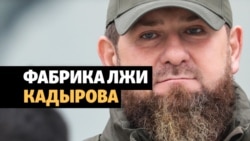 Кадыровская неправда