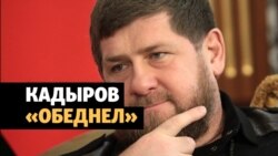 Доходы Кадырова упали в 14 раз