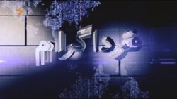 اخبار رادیو فردا، ساعت ۸:۰۰