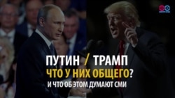 СМОТРИ В ОБА: Путин и Трамп: что у них общего?