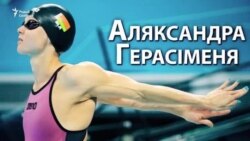 Аляксандра Герасіменя: залатая рыбка