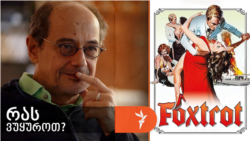 80 წელი შარლოტ რემპლინგის დაბადებიდან - გოგი გვახარია გვირჩევს „ფოქსტროტს“. 