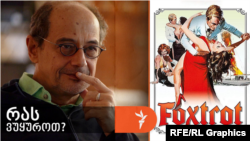 80 წელი შარლოტ რემპლინგის დაბადებიდან - გოგი გვახარია გვირჩევს „ფოქსტროტს“. 