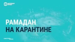 Как мусульмане мира проводят Рамадан на карантине и в интернете