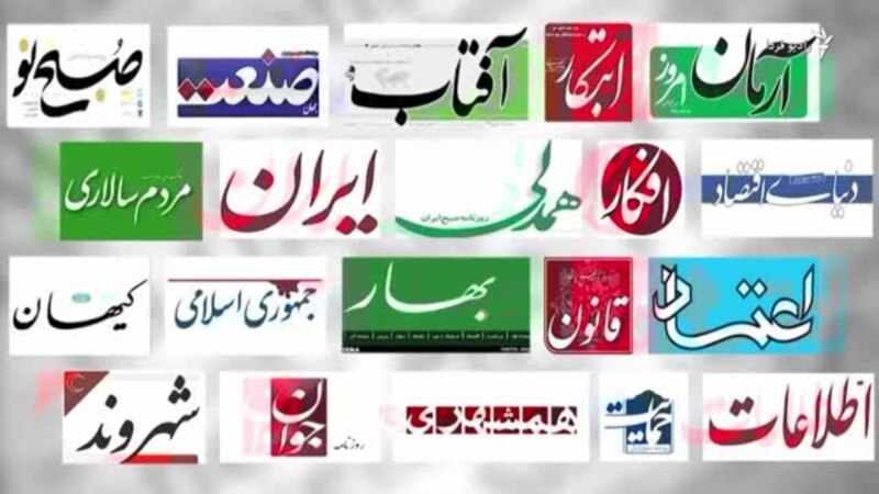 نگاهی به مطالب روزنامه‌ها و نشریات ایران