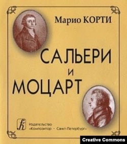 Марио Корти. Сальери и Моцарт. Петербург, Композитор, 2005. Обложка
