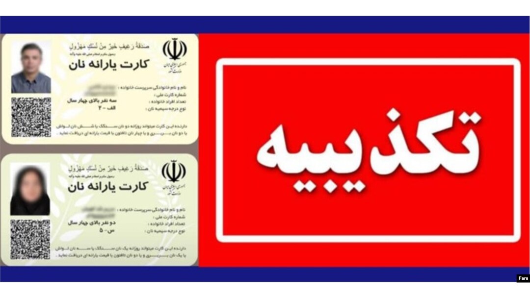 تصویری که خبرگزاری فارس از کارت یارانه نان منتشر کرده است