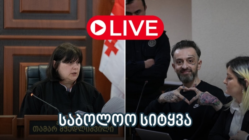ნიკა კაციას საბოლოო სიტყვა - ლაივბლოგი (03/09/2025)