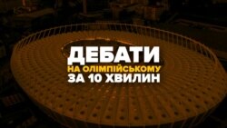 Дебати на Олімпійському за 10 хвилин – відео