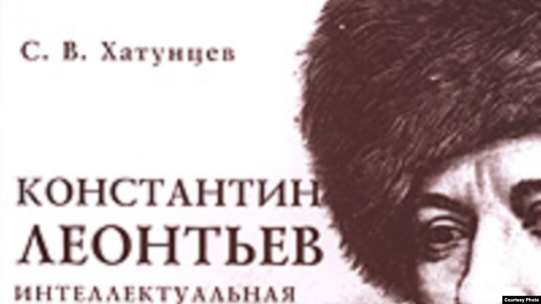 С. В. Хатунцев «Константин Леонтьев. Интеллектуальная биография. 1850-1874 гг.», «Алетейя», М. 2007 год