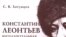 С. В. Хатунцев «Константин Леонтьев. Интеллектуальная биография. 1850-1874 гг.», «Алетейя», М. 2007 год