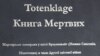 Чи потрібна живим «Книга мертвих із Брауншвайга»?