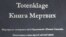 Книга мертвих із Брауншвайга