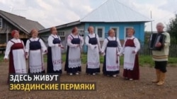 Зюздинские пермяки