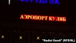 Домодедово куляб. Аэропорт Куляб. Аэропорт Куляб Таджикистан. Аэропорт Куляб фото. Самолет Таджикистан город Куляб Ярославская область.