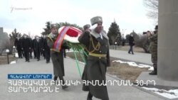 «Ազատություն» TV-ի լրատվական կենտրոն, 28-ը հունվարի, 2022թ