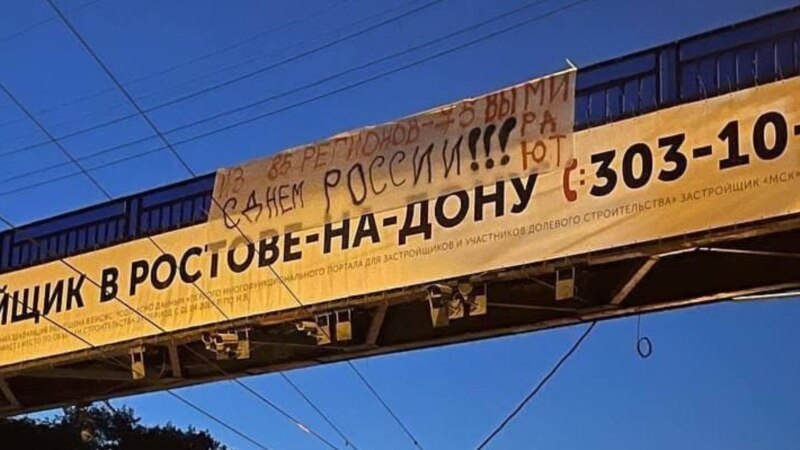 В честь Дня России в Ростове-на-Дону появились оппозиционные баннеры