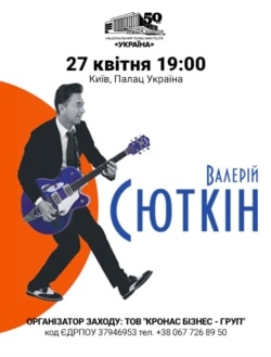 Афиша концерта Валерия Сюткина, который должен был состояться в Киеве в апреле