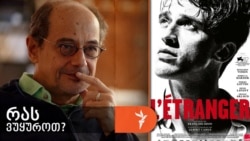 გოგი გვახარია ფრანსუა ოზონის ფილმზე „უცხო“