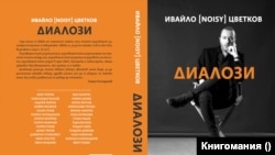 Корица на книгата "Диалози" от Ивайло (Нойзи) Цветков (изд. Книгомания, 2022)