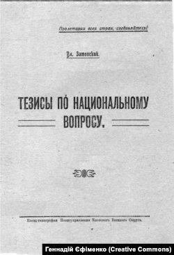 Брошура українського більшовицького керманича Володимира Затонського «Тези з національного питання»