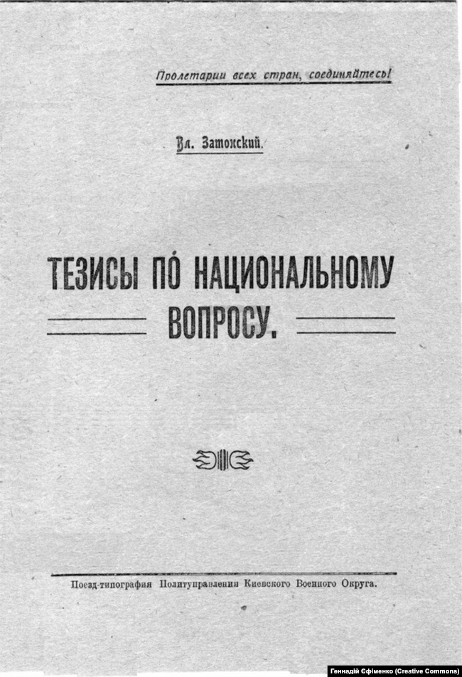 Брошура українського більшовицького керманича Володимира Затонського «Тези з національного питання»