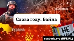 Вайна — слова 2022 году