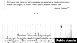 Обяснения по провала на ЦК през 1942 г., писани до ръководството на партията от Антон Иванов, един от осъдените на смърт по дело № 585. Започва да ги пише на 17 юни 1942 г., после продължава на 19 юли и пак на 19 юли допълва втори път. На 23 юли е разстрелян заедно с Вапцаров.