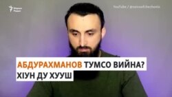 Кадыровн критик Европехь вийна бохучух лаьцна хIун девза 