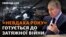  Американське видання Politico назвало Володимира Путіна «невдахою року».
