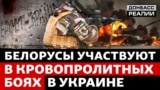 Як білоруси в Україні воюють проти Росії? 