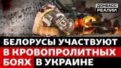 Як білоруси в Україні воюють проти Росії? 