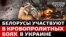 Як білоруси в Україні воюють проти Росії?