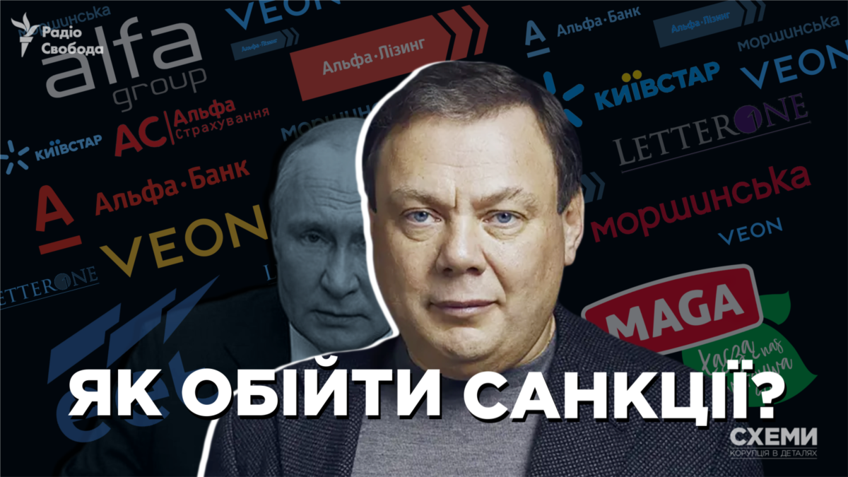 Секрет Фрідмана. Як наближений до Путіна власник «Альфа-банку» ховає активи від санкцій (розслідування)
