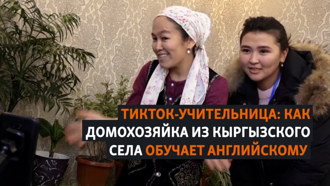 учительница Тикток-учительница: домохозяйка из Оша преподает английский язык через  соцсеть