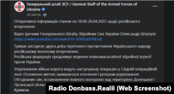 Кінець квітня 2022 року. Український Генеральний штаб у офіційному повідомленні підтверджує спроби російських військ оточити українське угруповання на Донбасі.